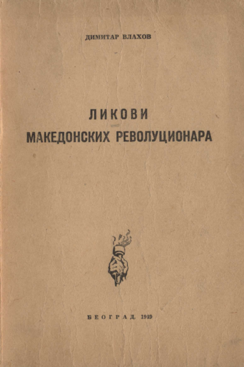 Cover of Figures of Macedonian Revolutionaries