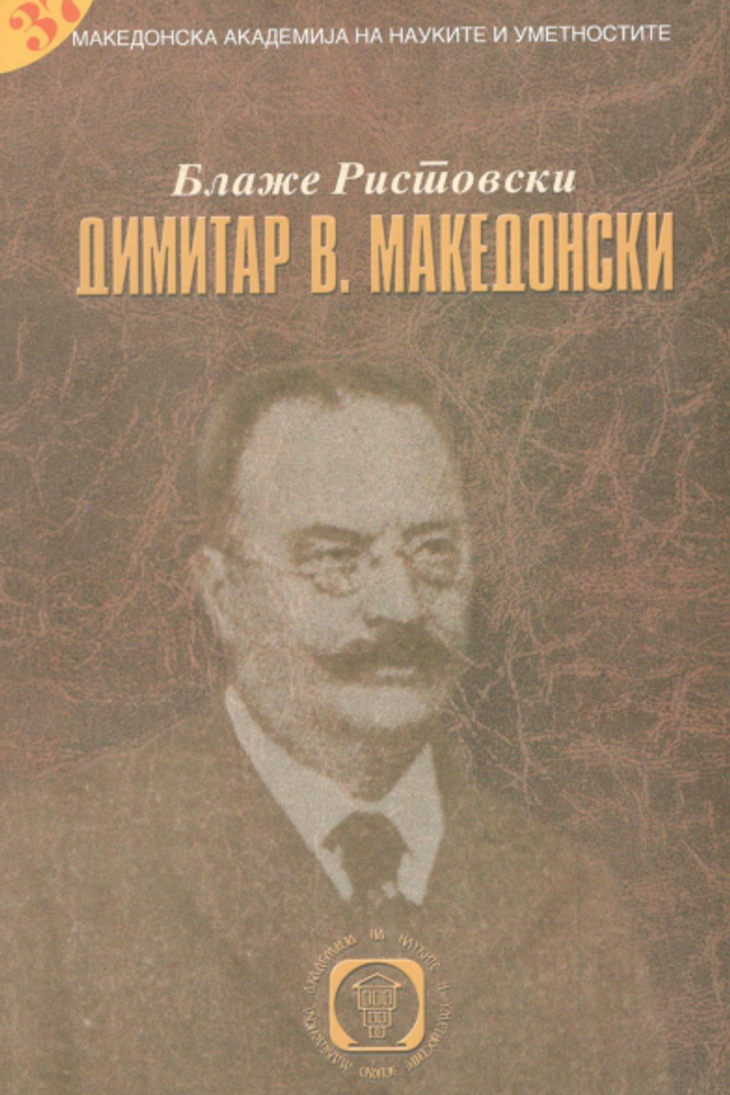 Cover of Dimitar V. Makedonski