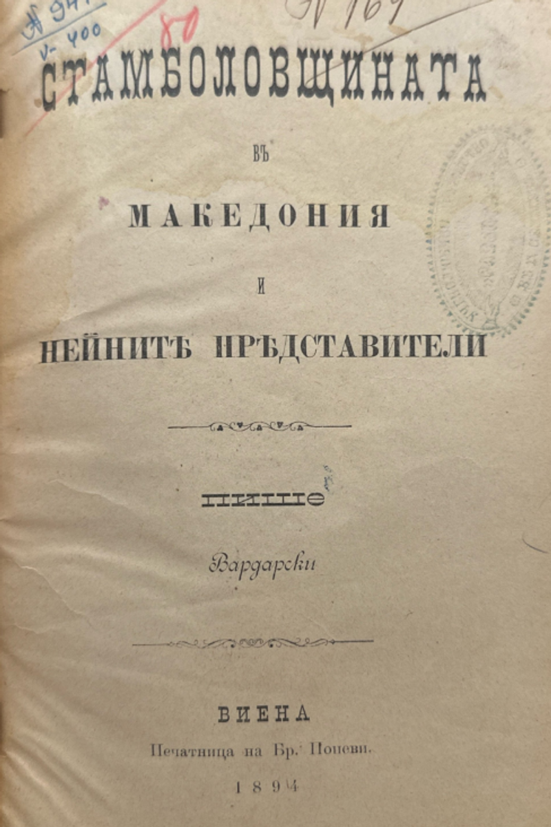 Cover of Stambolovism in Macedonia and Its Representatives (1894)