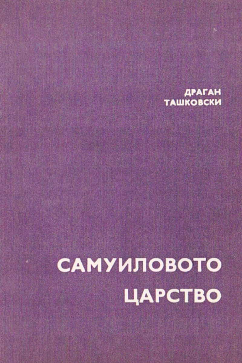 Корица од Самуиловото Царство