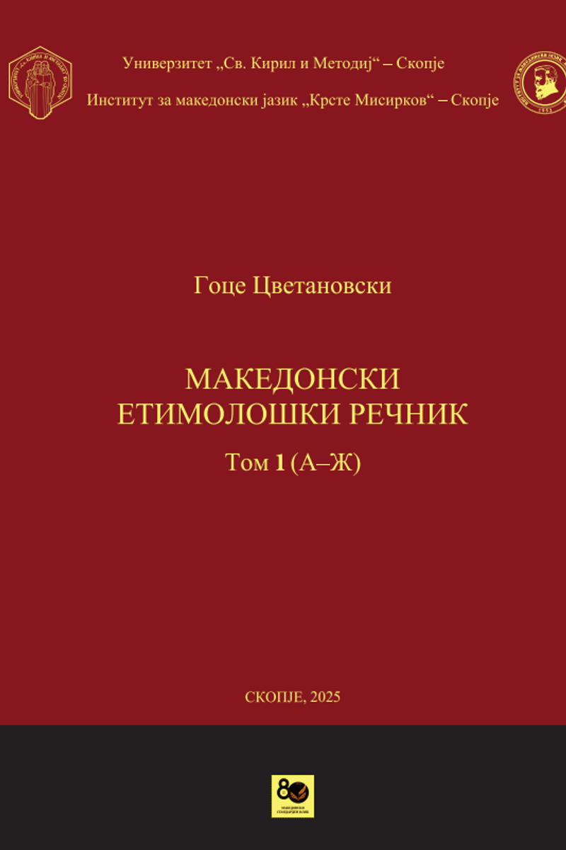 Корица од Македонски етимолошки речник, Том 1 (А-Ж)