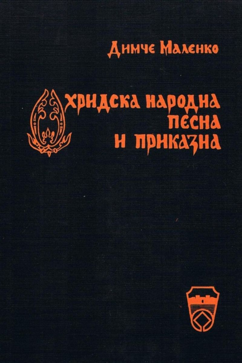 Корица од Охридска народна песна и приказна