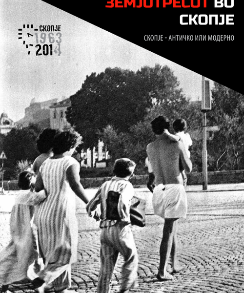 Корица од 50 години од земјотресот во Скопје; Скопје 1963-2014; Скопје - античко или модерно