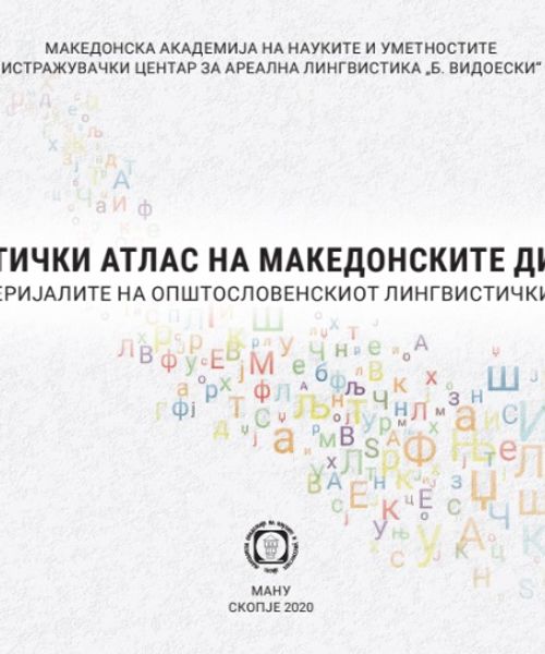 Корица од Лингвистички атлас на македонските дијалекти (според материјалите на ОЛА)