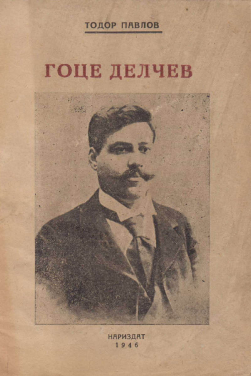 Корица од Гоце Делчев (1946)