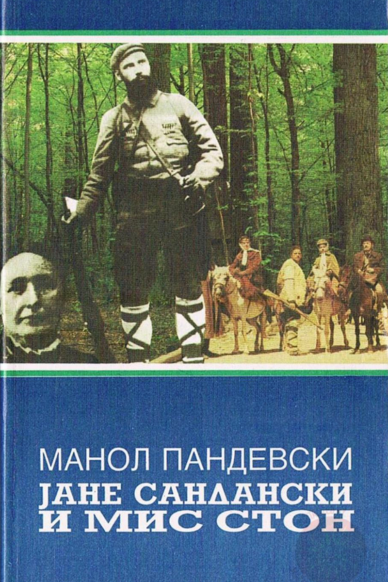 Корица од Јане Сандански и Мис Стон