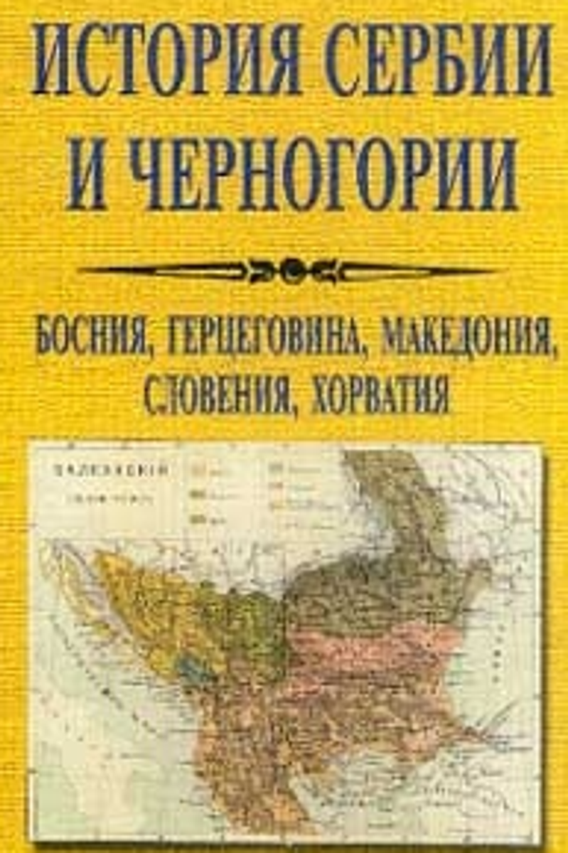 Cover of History of Serbia and Montenegro: Bosnia, Herzegovina, Macedonia, Slovenia, Croatia