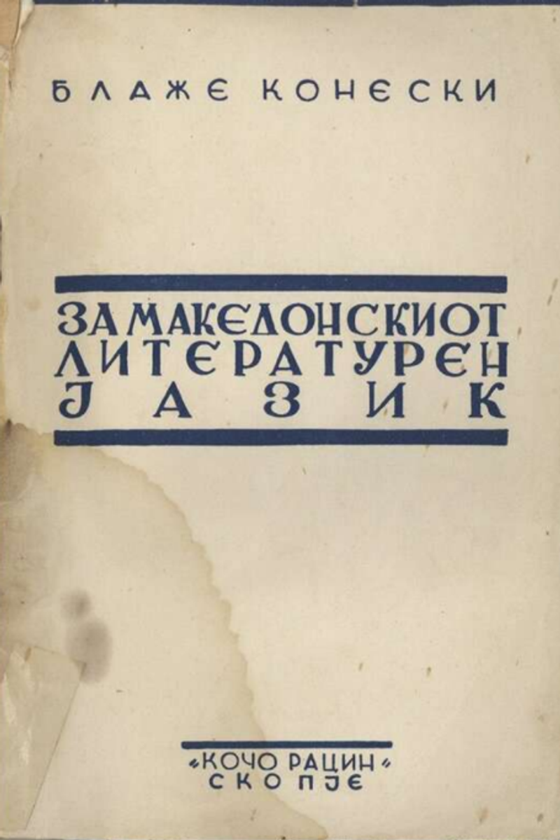 Корица од За македонскиот литературен јазик