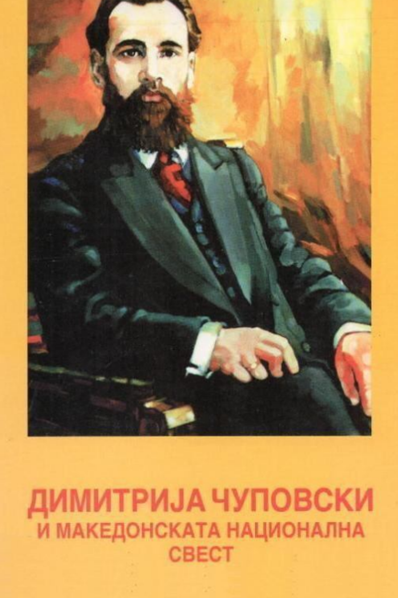 Cover of Dimitrija Čupovski and the Macedonian National Consciousness