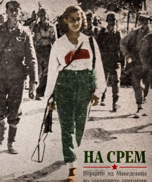 Корица од На Срем: Борците од Македонија во завршните операции за победа над фашизмот