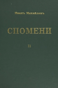 Memoirs, Vol. 2: Revolutionary Struggle 1919-1924