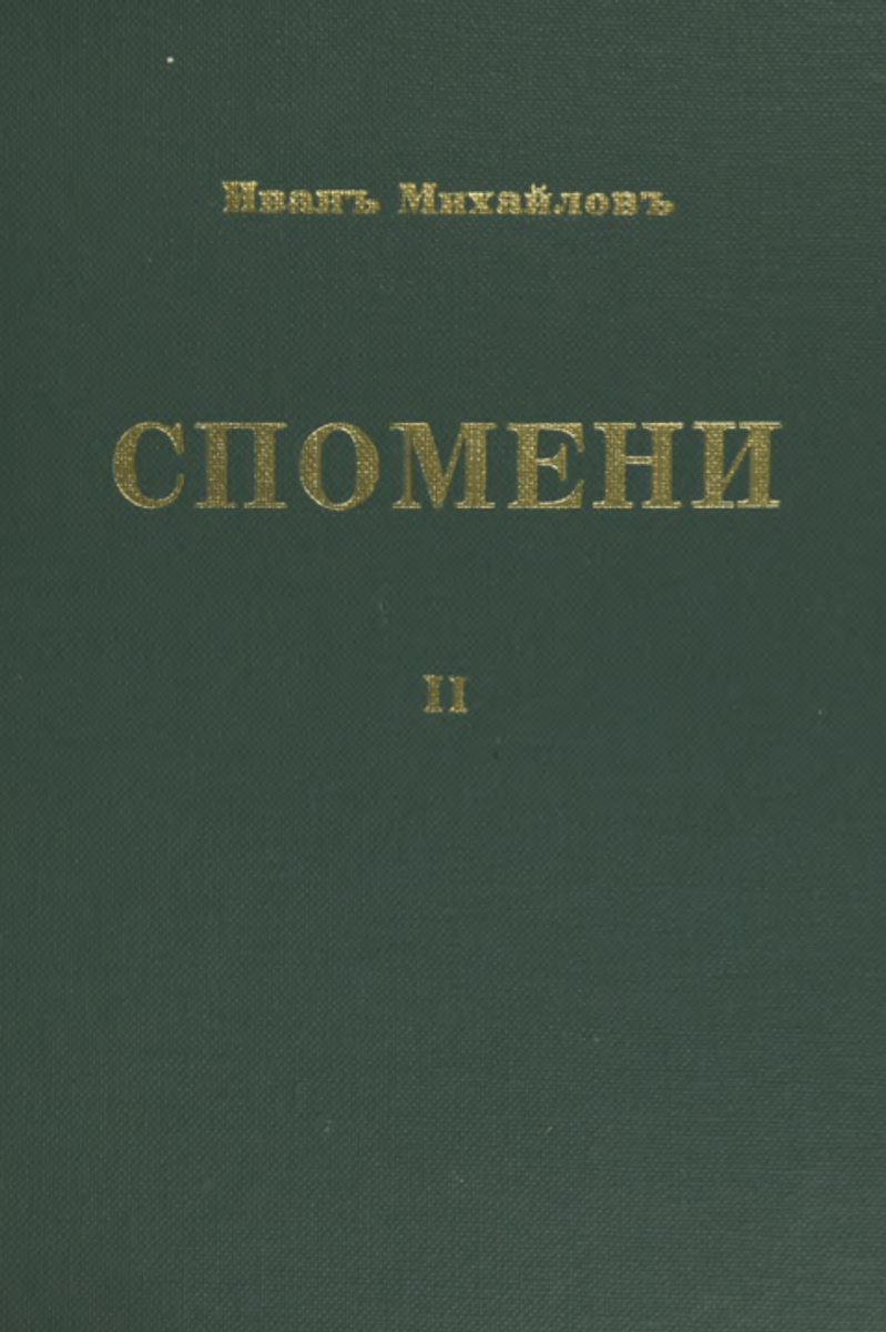 Корица од Спомени, Том 2: Ослободителна борба 1919-1924