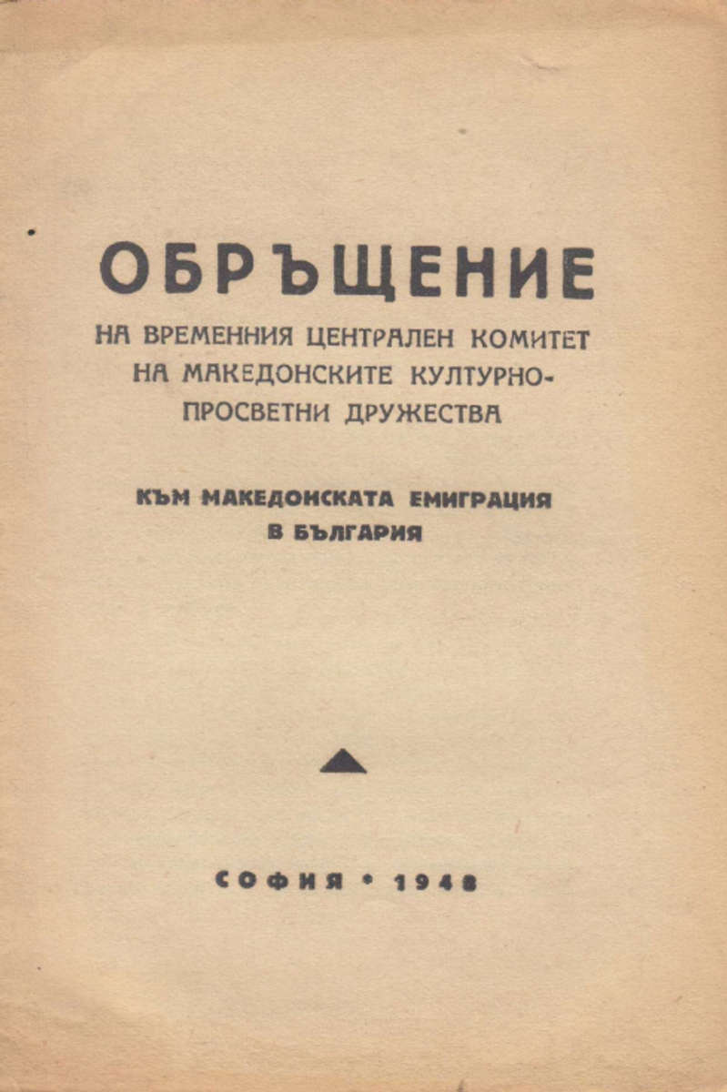 Cover of Appeal of the Temporary Central Committee of the Macedonian Cultural-Educational Societies to the Macedonian Emigration in Bulgaria