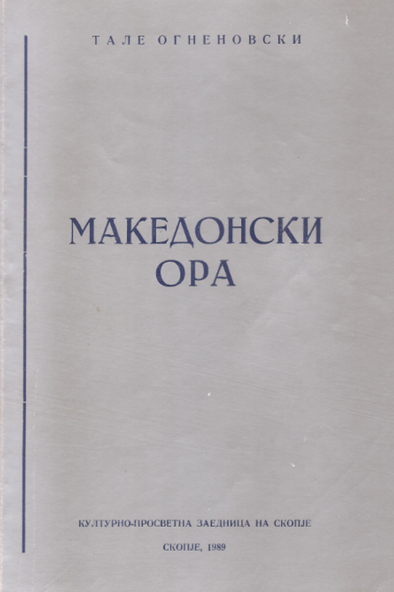 Корица од Македонски ора