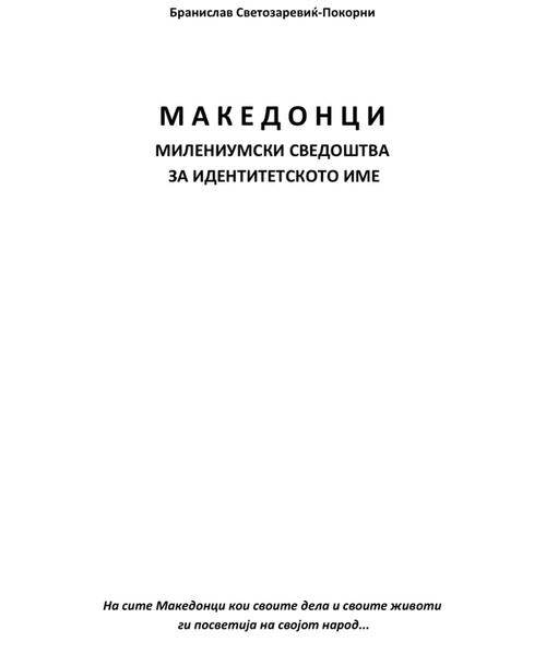 Корица од Македонци - милениумски сведоштва за идентитетското име