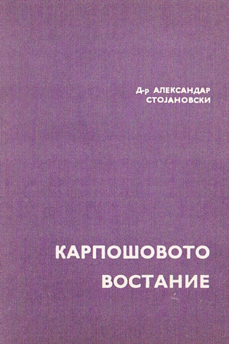 Корица од Карпошовото востание