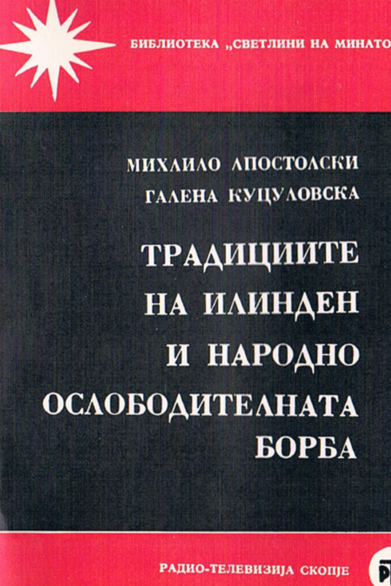 Корица од Традициите на Илинден и народноослободителната борба