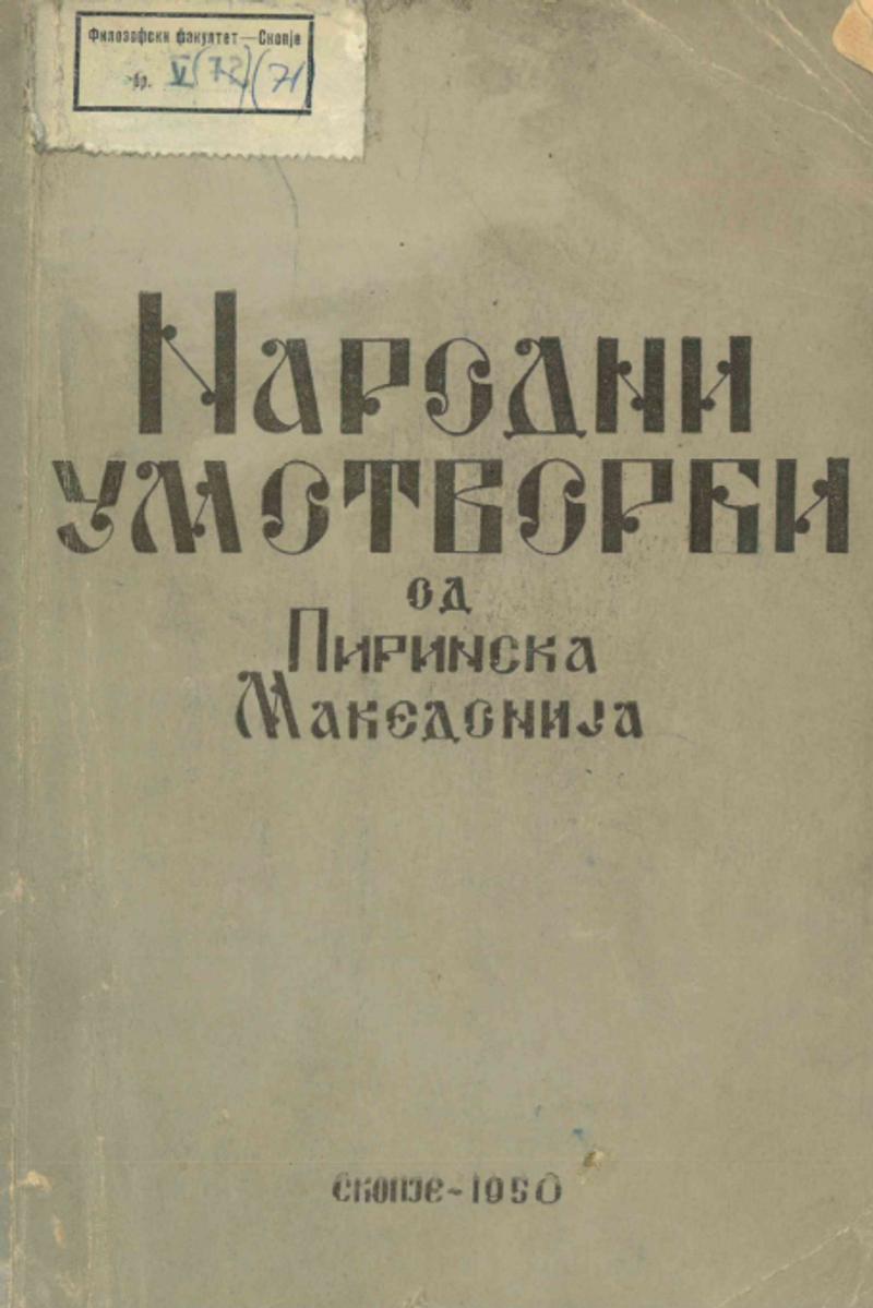 Корица од Народни умотворби од Пиринска Македонија