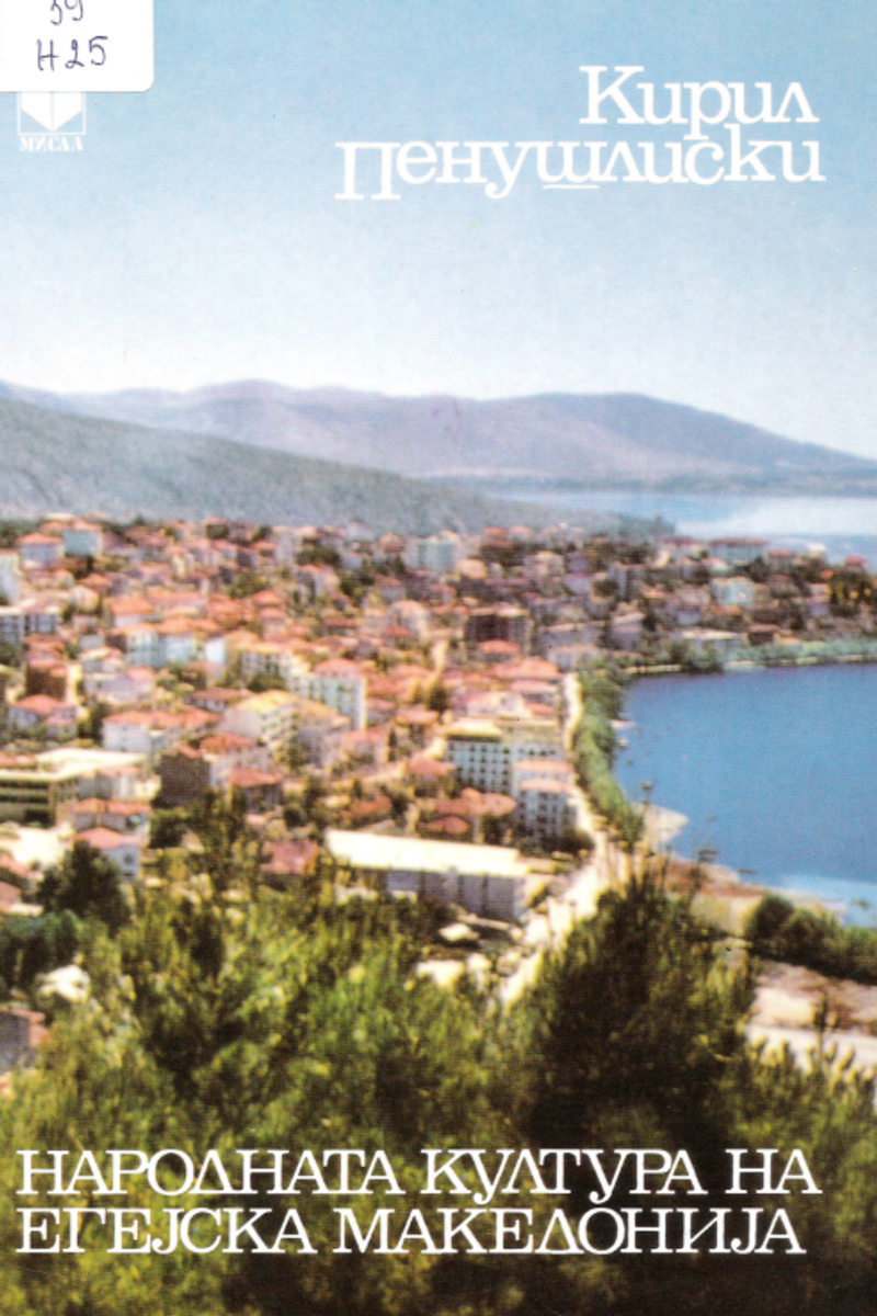 Корица од Народната култура на Егејска Македонија