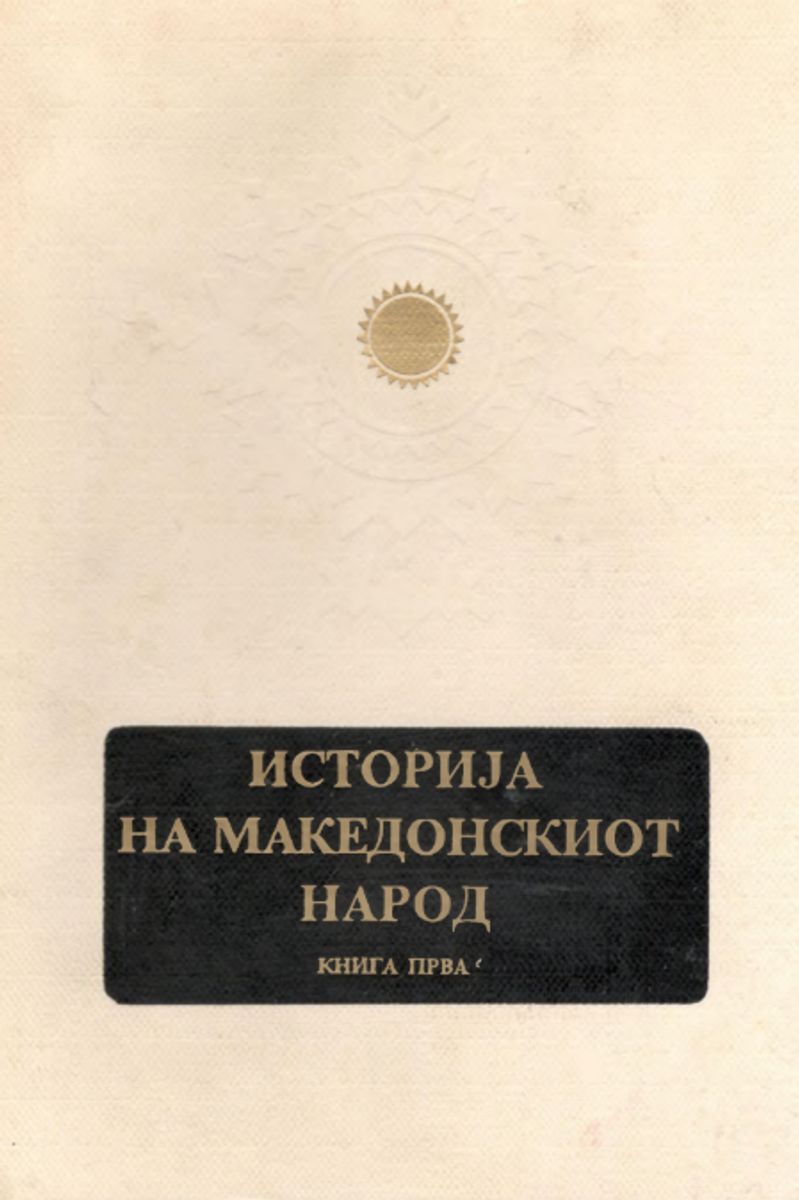 Cover of History of the Macedonian People, Vol. 1