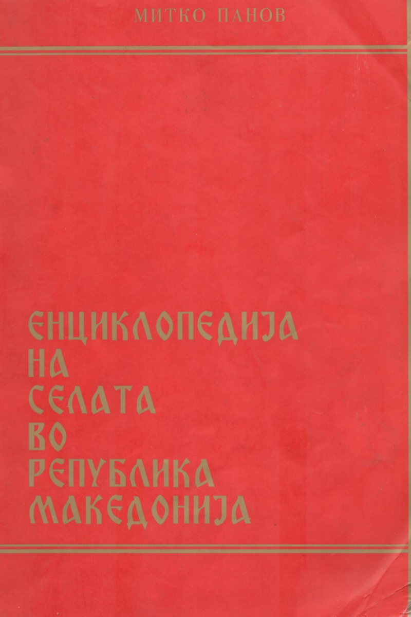 Cover of Encyclopedia of the Villages in the Republic of Macedonia: Geographical, Demographic and Agrarian Characteristics