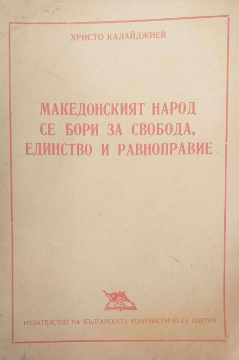 Cover of The Macedonian People Struggle for Freedom, Unity, and Equality