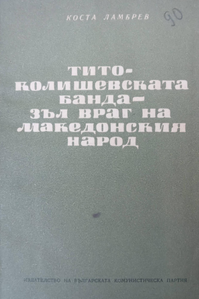 Cover of The Tito-Kolishevski Gang, Evil Enemy of the Macedonian People