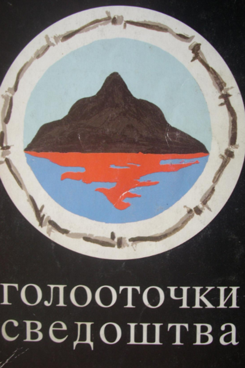 Cover of Testimonies from Goli Otok, Vol. 1