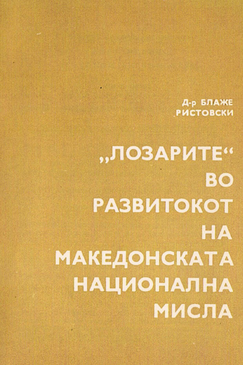 Корица од Лозарите во развојот на македонската национална мисла