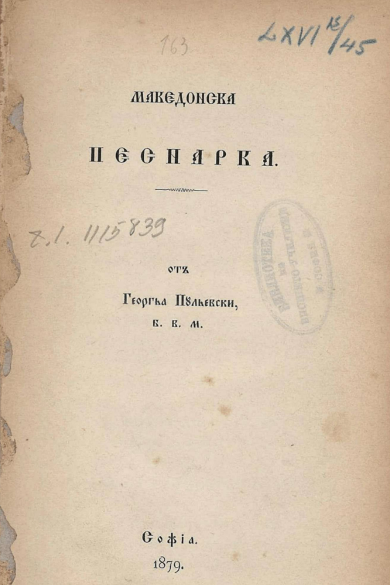 Корица од Македонска песнарка