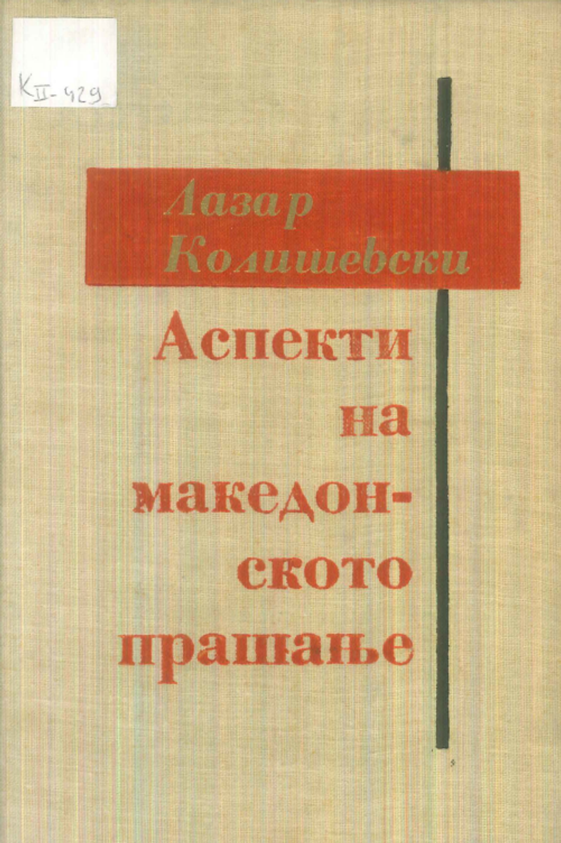 Корица од Аспекти на македонското прашање
