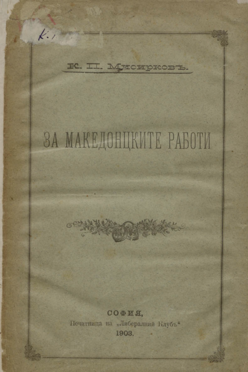 Корица од За македонцките работи (1903)