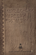 Macedonian Folk Tales