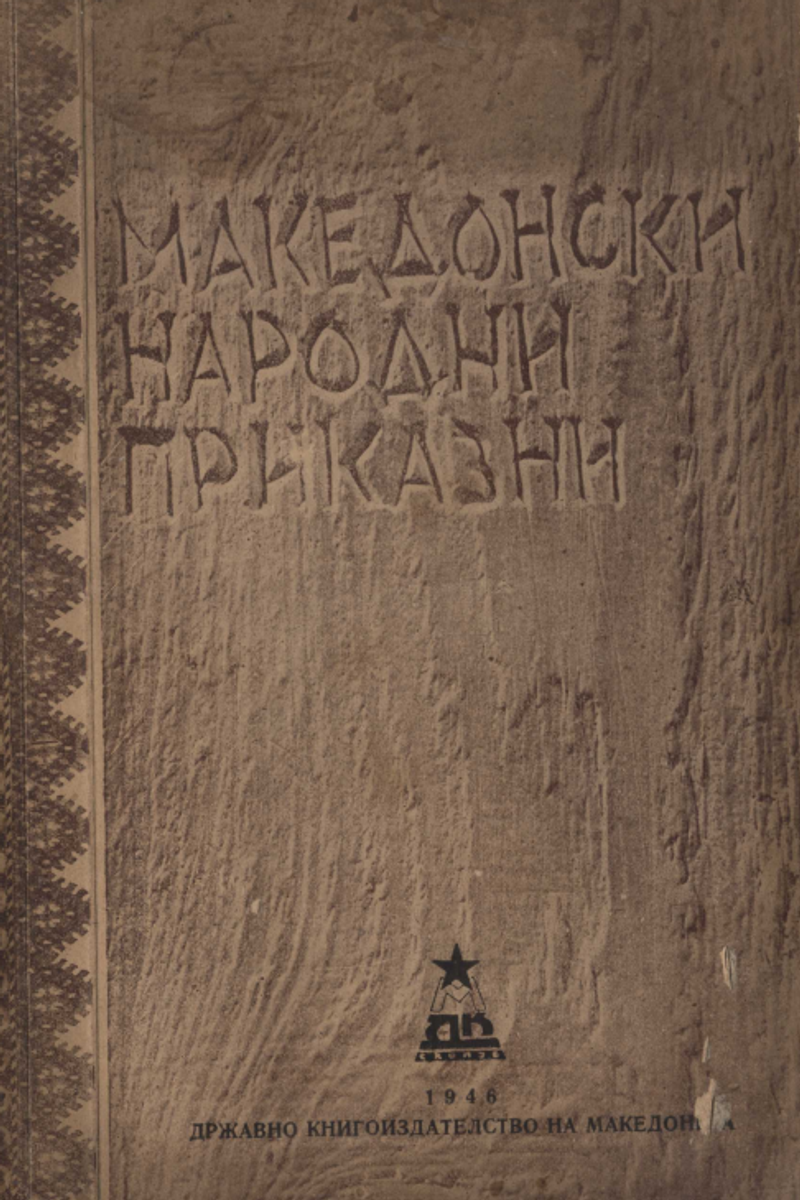 Корица од Македонски народни приказни