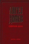 Angel Dinev: Selected Works, Second Book