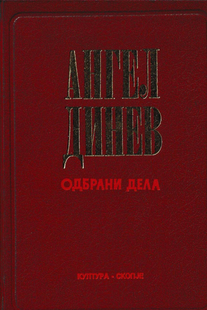 Cover of Angel Dinev: Selected Works, Second Book