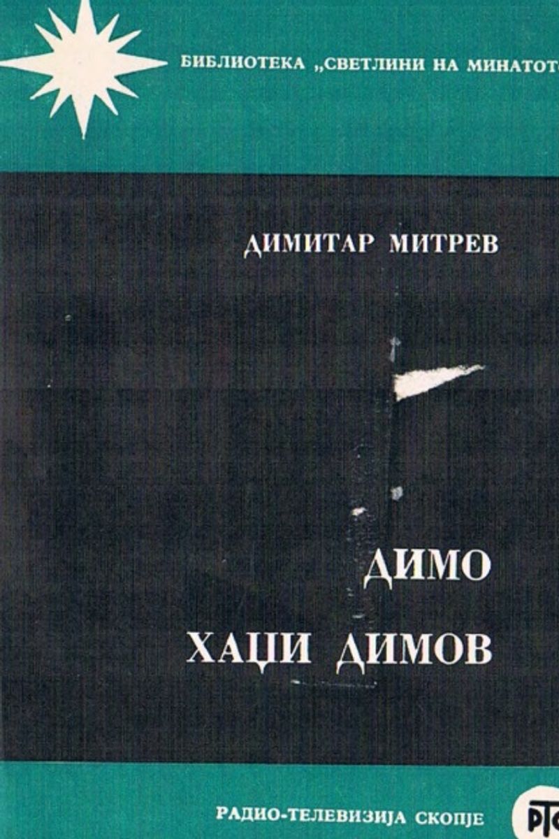 Корица од Димо Хаџи Димов