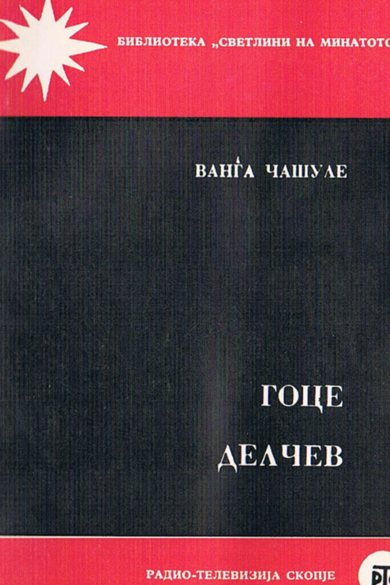 Cover of Goce Delčev (1968)