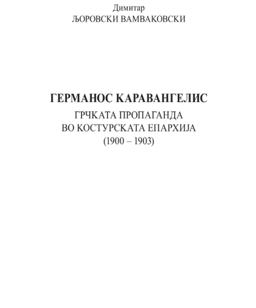 Корица од Германос Каравангелис: грчката пропаганда во Костурската епархија (1900-1903)