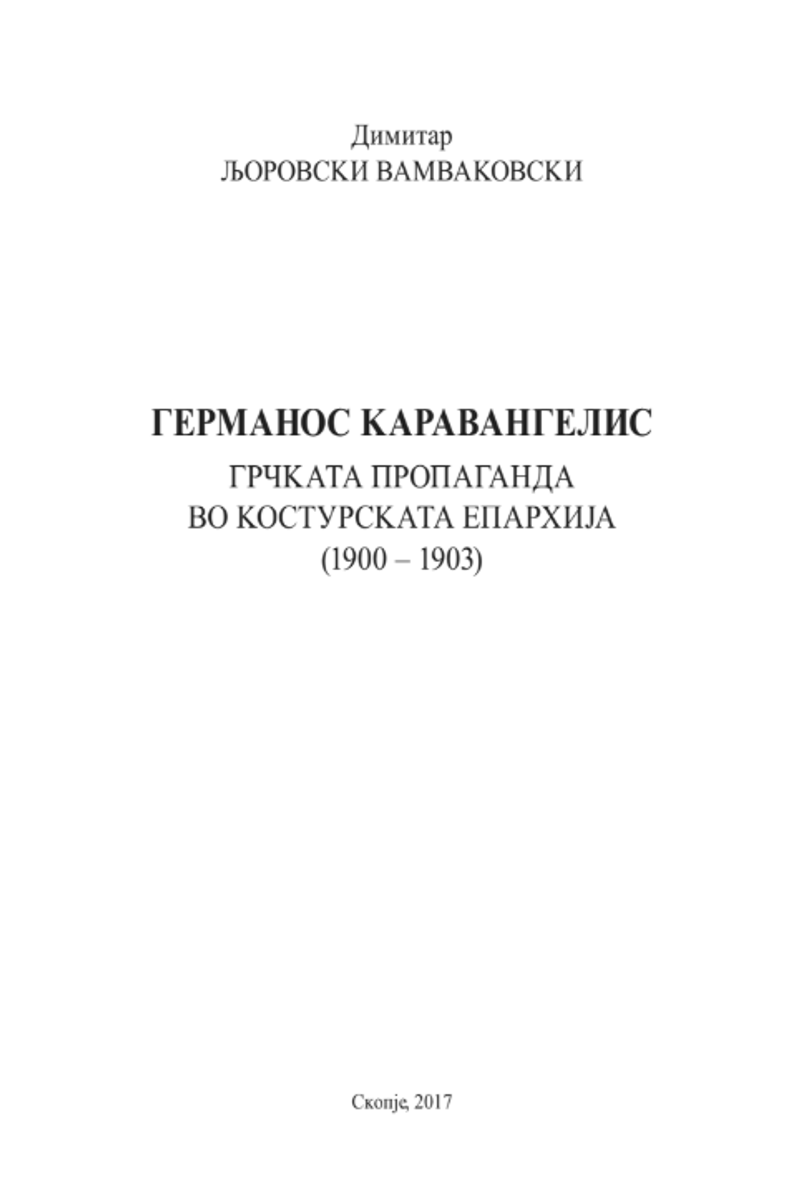 Корица од Германос Каравангелис: грчката пропаганда во Костурската епархија (1900-1903)