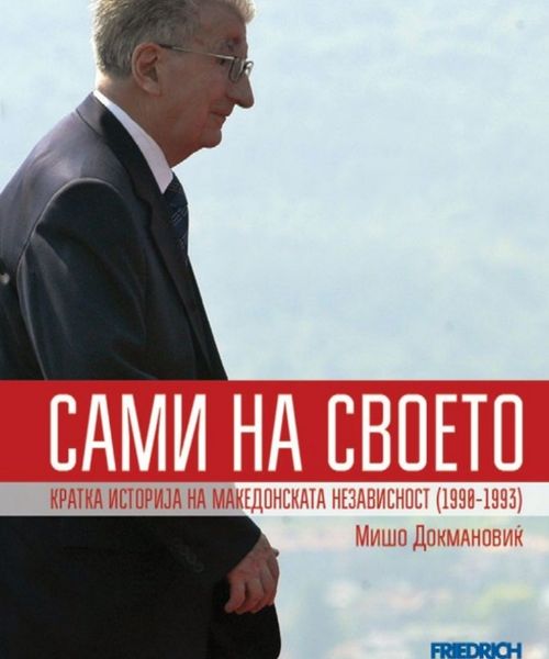 Корица од Свои на своето: Кратка историја за македонската независност (1990-1993)