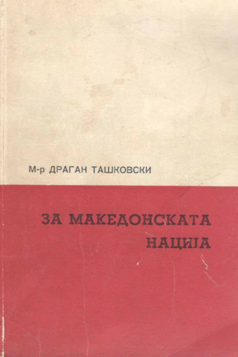 Корица од За македонската нација
