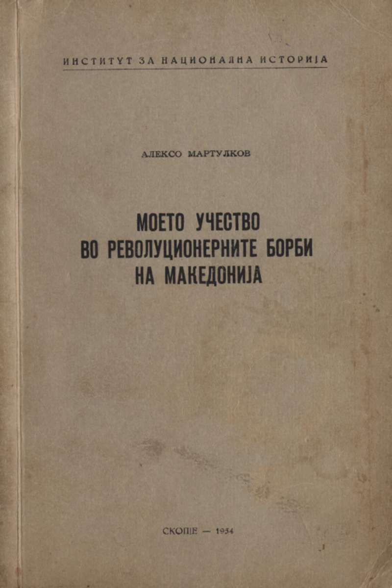 Корица од Моето учество во револуционерните борби на Македонија