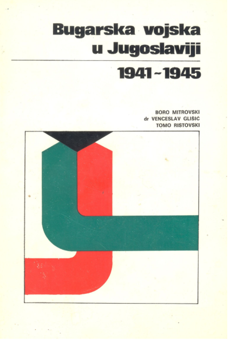 Корица од Бугарската војска во Југославија 1941–1945