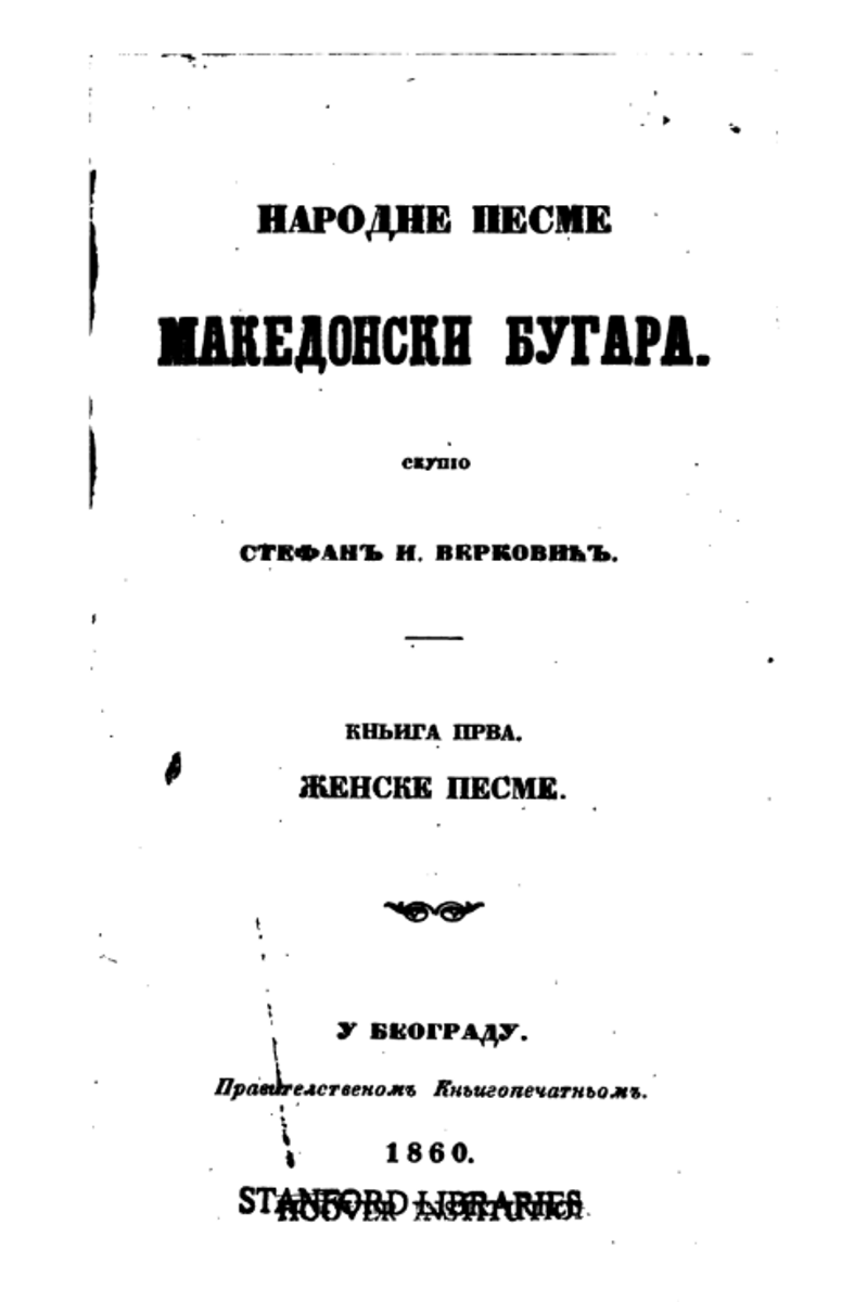 Корица од Народни песни на македонските Бугари