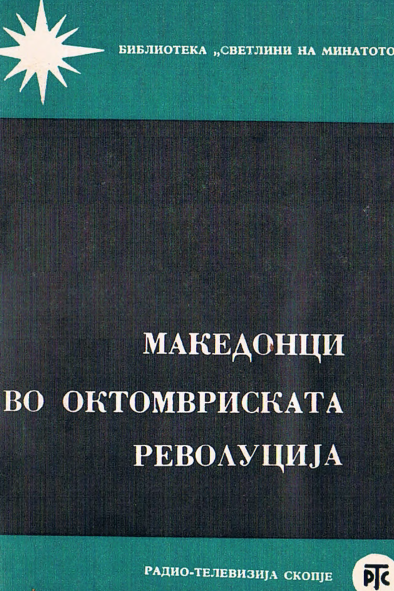 Корица од Македонци во Октомвриската револуција