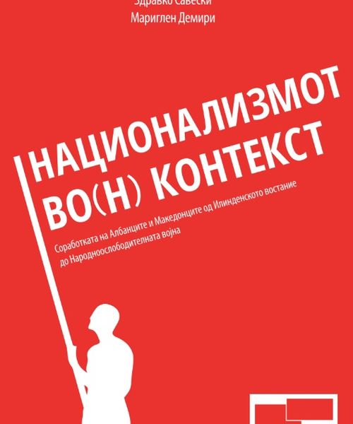 Корица од Национализмот во(н) контекст : соработка на Албанците и Македонците од Илинденското востание до Народноослободителната војна