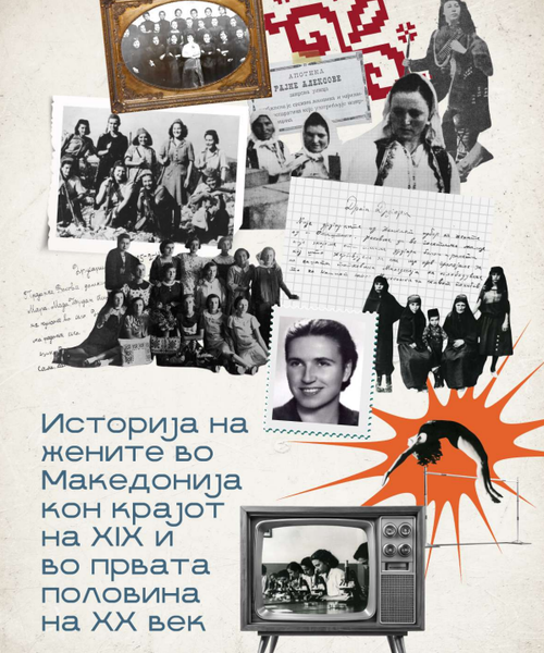 Корица од Историја на жените во Македониjа кон краjот на XIX и во првата половина на XX век
