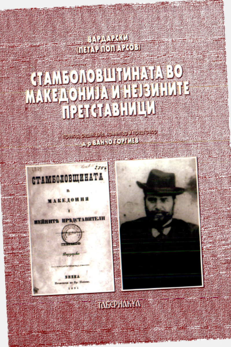 Cover of Stambolovism in Macedonia and Its Representatives (2006)