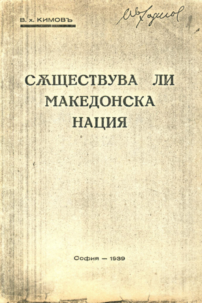 Корица од Постои ли македонска нација
